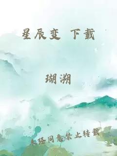 星辰变 下载