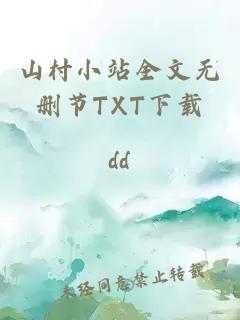 山村小站全文无删节TXT下载