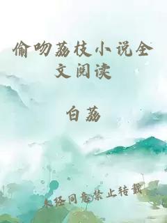 偷吻荔枝小说全文阅读