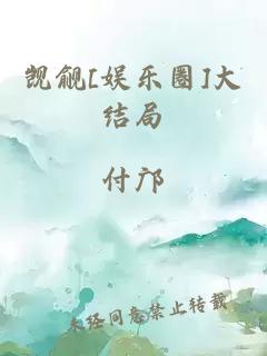 觊觎[娱乐圈]大结局