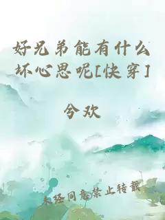 好兄弟能有什么坏心思呢[快穿]