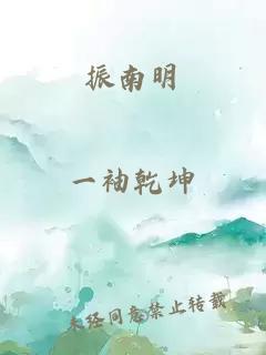 振南明