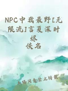 NPC中我最野[无限流]言夏深时烬