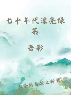 七十年代漂亮绿茶