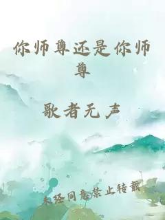 你师尊还是你师尊