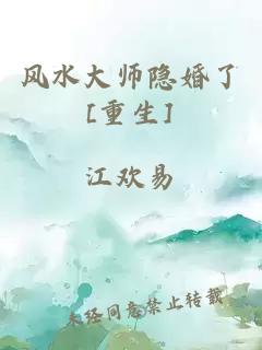 风水大师隐婚了[重生]