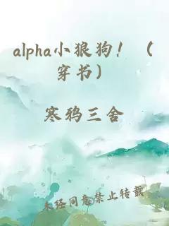 alpha小狼狗！（穿书）