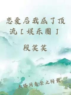 恋爱后我成了顶流［娱乐圈］