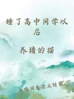 睡了高中同学以后