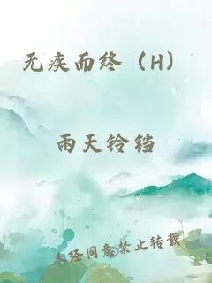 无疾而终（H）