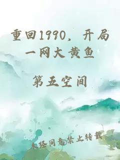 重回1990，开局一网大黄鱼