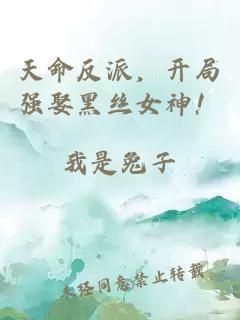 天命反派，开局强娶黑丝女神！