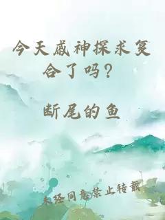 今天戚神探求复合了吗？