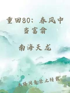 重回80：春风中当富翁