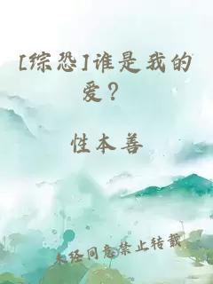 [综恐]谁是我的爱？