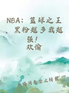 NBA：篮球之王，黑粉越多我越强！