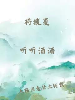 将锁夏