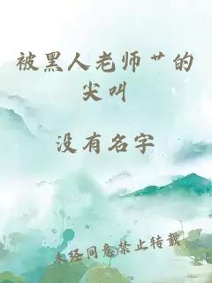 被黑人老师艹的尖叫