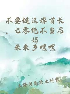 不要糙汉嫁首长，七零绝不当后妈