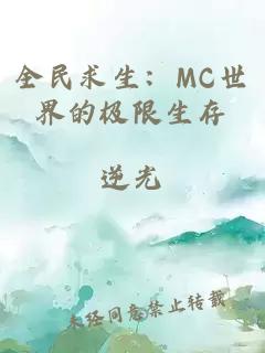 全民求生：MC世界的极限生存