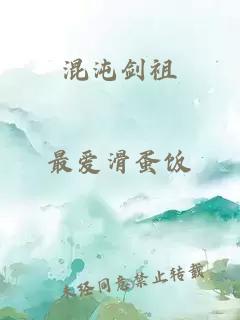 混沌剑祖