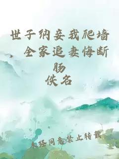 世子纳妾我爬墙，全家追妻悔断肠