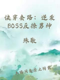 快穿套路：逆袭BOSS反撩男神