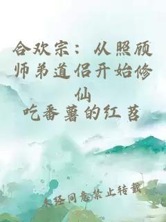 合欢宗：从照顾师弟道侣开始修仙