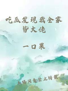 吃瓜发现我全家皆大佬