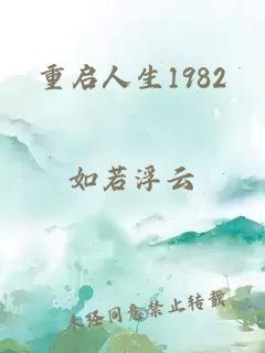 重启人生1982