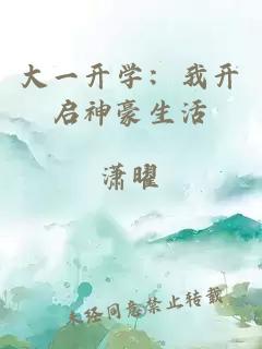 大一开学：我开启神豪生活