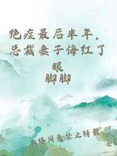 绝症最后半年，总裁妻子悔红了眼