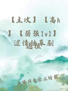 【主攻】【高h】【弱强1v1】涩情独幕剧