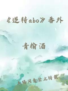 《逆转abo》番外