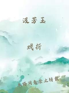 汲芳玉