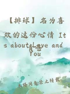 【排球】名为喜欢的这份心情 Its about Love and You