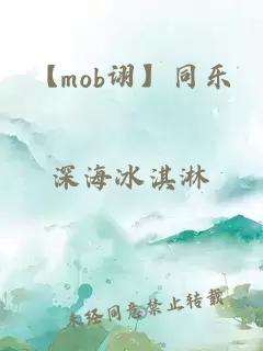 【mob诩】同乐