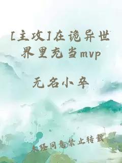 [主攻]在诡异世界里充当mvp