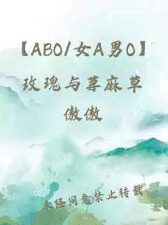 【ABO/女A男O】玫瑰与荨麻草