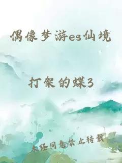 偶像梦游es仙境