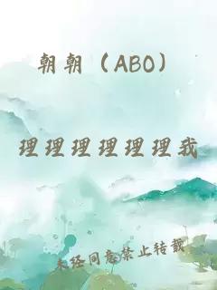 朝朝（ABO）