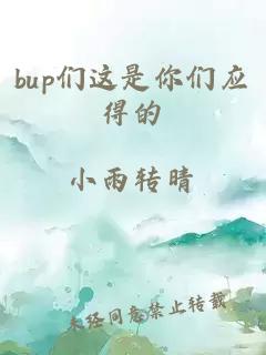 bup们这是你们应得的