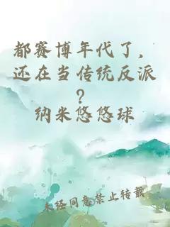 都赛博年代了，还在当传统反派？