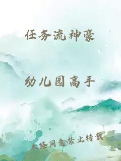 任务流神豪