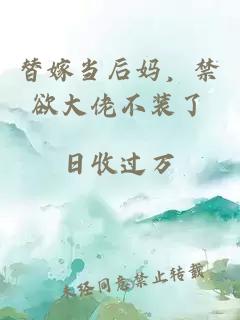 替嫁当后妈，禁欲大佬不装了