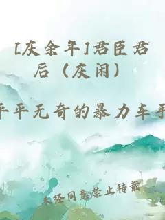 [庆余年]君臣君后（庆闲）