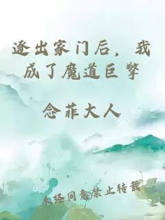 逐出家门后，我成了魔道巨擎