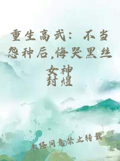 重生高武：不当怨种后,悔哭黑丝女神