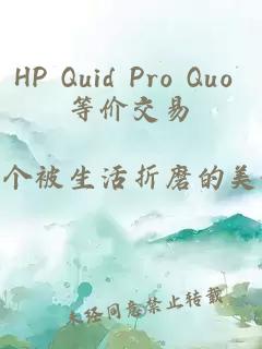 HP Quid Pro Quo 等价交易