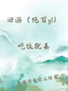 洄游（纯百gl）